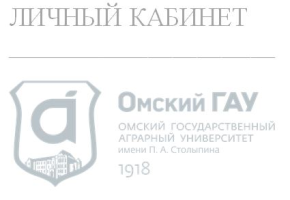 Электронная информационно-образовательная среда ФГБОУ ВО Омский ГАУ
